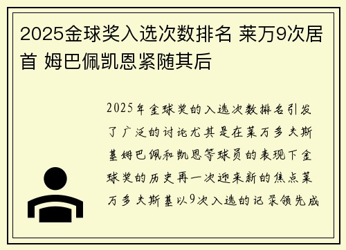 2025金球奖入选次数排名 莱万9次居首 姆巴佩凯恩紧随其后 2025金球奖入选次数排名 莱万9次居首 姆巴佩凯恩紧随其后