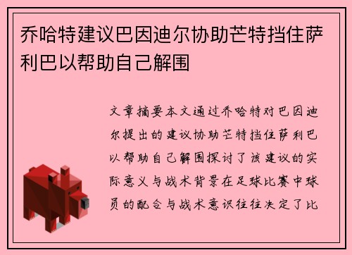 乔哈特建议巴因迪尔协助芒特挡住萨利巴以帮助自己解围 乔哈特建议巴因迪尔协助芒特挡住萨利巴以帮助自己解围