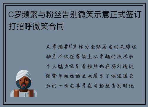 C罗频繁与粉丝告别微笑示意正式签订打招呼微笑合同 C罗频繁与粉丝告别微笑示意正式签订打招呼微笑合同