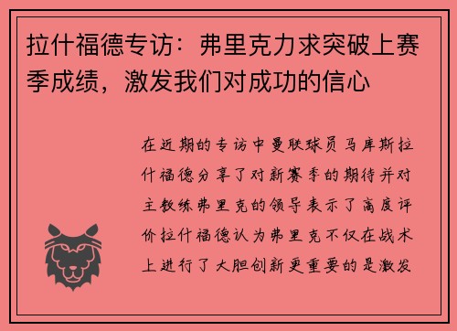 拉什福德专访:弗里克力求突破上赛季成绩,激发我们对成功的信心 拉什福德专访:弗里克力求突破上赛季成绩,激发我们对成功的信心