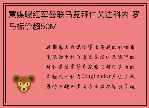 意媒曝红军曼联马竞拜仁关注科内 罗马标价超50M