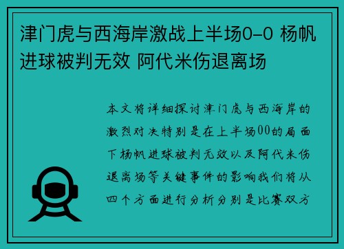 津门虎与西海岸激战上半场0-0 杨帆进球被判无效 阿代米伤退离场 津门虎与西海岸激战上半场0-0 杨帆进球被判无效 阿代米伤退离场