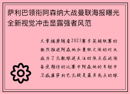 萨利巴领衔阿森纳大战曼联海报曝光全新视觉冲击显露强者风范 萨利巴领衔阿森纳大战曼联海报曝光全新视觉冲击显露强者风范