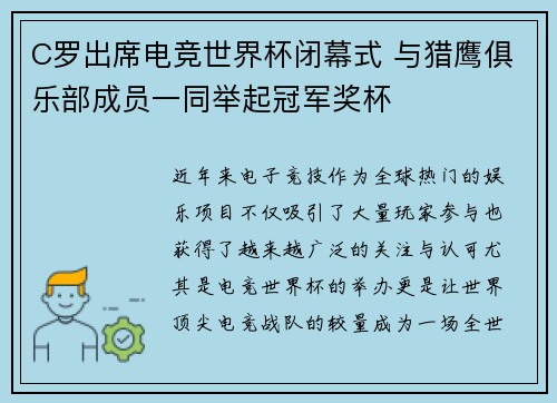 C罗出席电竞世界杯闭幕式 与猎鹰俱乐部成员一同举起冠军奖杯 C罗出席电竞世界杯闭幕式 与猎鹰俱乐部成员一同举起冠军奖杯