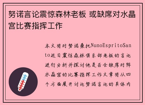 努诺言论震惊森林老板 或缺席对水晶宫比赛指挥工作 努诺言论震惊森林老板 或缺席对水晶宫比赛指挥工作