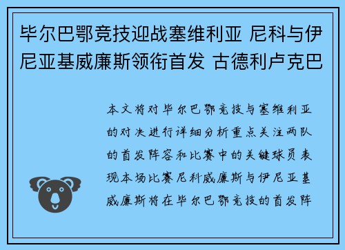 毕尔巴鄂竞技迎战塞维利亚 尼科与伊尼亚基威廉斯领衔首发 古德利卢克巴吉奥出战 毕尔巴鄂竞技迎战塞维利亚 尼科与伊尼亚基威廉斯领衔首发 古德利卢克巴吉奥出战