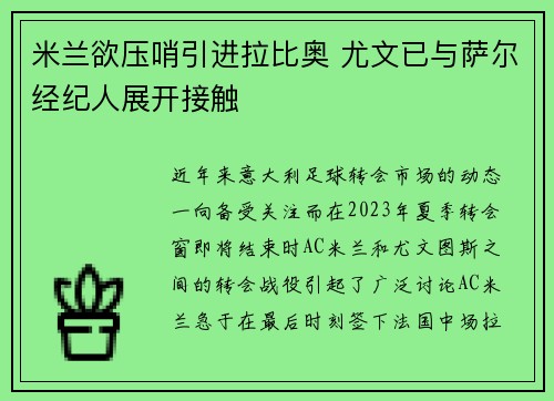 米兰欲压哨引进拉比奥 尤文已与萨尔经纪人展开接触 米兰欲压哨引进拉比奥 尤文已与萨尔经纪人展开接触