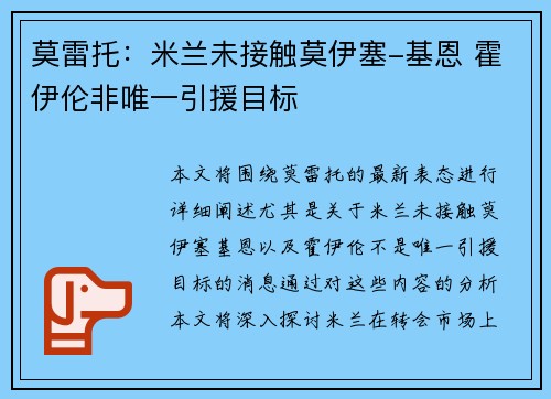 莫雷托:米兰未接触莫伊塞-基恩 霍伊伦非唯一引援目标 莫雷托:米兰未接触莫伊塞-基恩 霍伊伦非唯一引援目标
