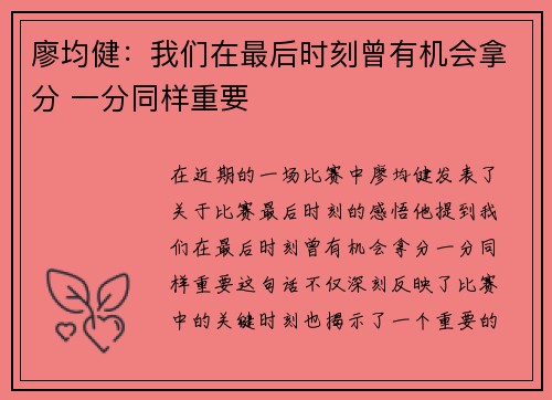 廖均健:我们在最后时刻曾有机会拿分 一分同样重要 廖均健:我们在最后时刻曾有机会拿分 一分同样重要
