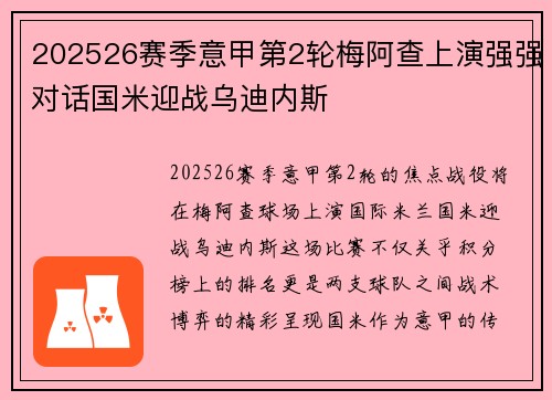 202526赛季意甲第2轮梅阿查上演强强对话国米迎战乌迪内斯 202526赛季意甲第2轮梅阿查上演强强对话国米迎战乌迪内斯