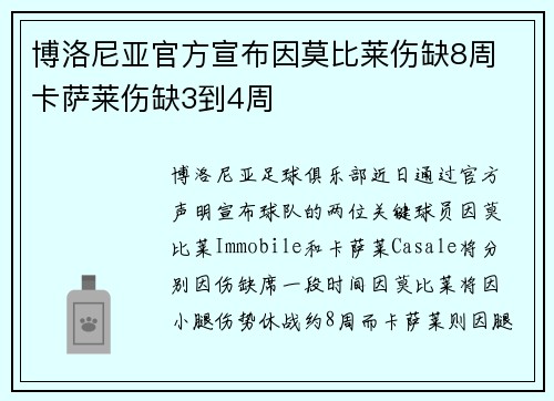 博洛尼亚官方宣布因莫比莱伤缺8周 卡萨莱伤缺3到4周 博洛尼亚官方宣布因莫比莱伤缺8周 卡萨莱伤缺3到4周