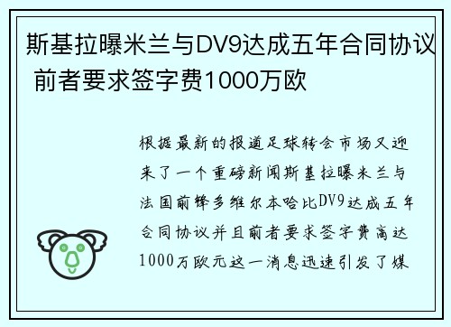 斯基拉曝米兰与DV9达成五年合同协议 前者要求签字费1000万欧 斯基拉曝米兰与DV9达成五年合同协议 前者要求签字费1000万欧
