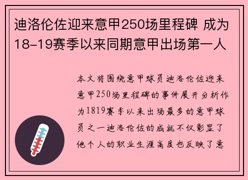 迪洛伦佐迎来意甲250场里程碑 成为18-19赛季以来同期意甲出场第一人 迪洛伦佐迎来意甲250场里程碑 成为18-19赛季以来同期意甲出场第一人