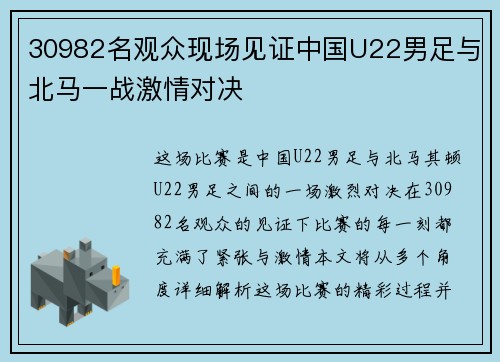 30982名观众现场见证中国U22男足与北马一战激情对决 30982名观众现场见证中国U22男足与北马一战激情对决