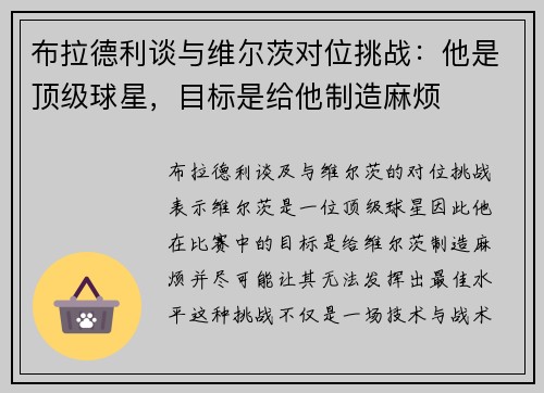 布拉德利谈与维尔茨对位挑战:他是顶级球星,目标是给他制造麻烦 布拉德利谈与维尔茨对位挑战:他是顶级球星,目标是给他制造麻烦