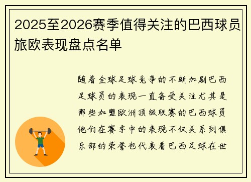 2025至2026赛季值得关注的巴西球员旅欧表现盘点名单 2025至2026赛季值得关注的巴西球员旅欧表现盘点名单