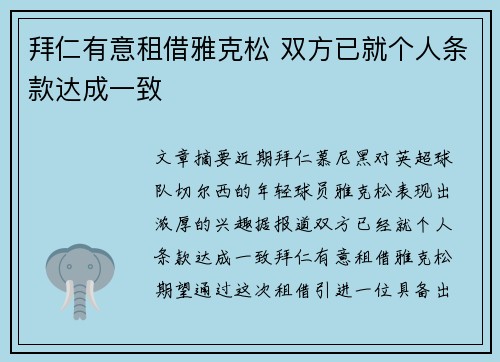 拜仁有意租借雅克松 双方已就个人条款达成一致 拜仁有意租借雅克松 双方已就个人条款达成一致