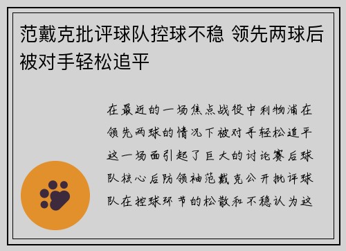 范戴克批评球队控球不稳 领先两球后被对手轻松追平 范戴克批评球队控球不稳 领先两球后被对手轻松追平