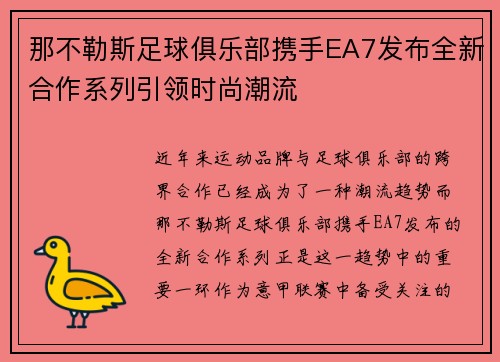 那不勒斯足球俱乐部携手EA7发布全新合作系列引领时尚潮流 那不勒斯足球俱乐部携手EA7发布全新合作系列引领时尚潮流
