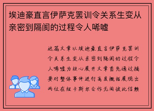 埃迪豪直言伊萨克罢训令关系生变从亲密到隔阂的过程令人唏嘘 埃迪豪直言伊萨克罢训令关系生变从亲密到隔阂的过程令人唏嘘