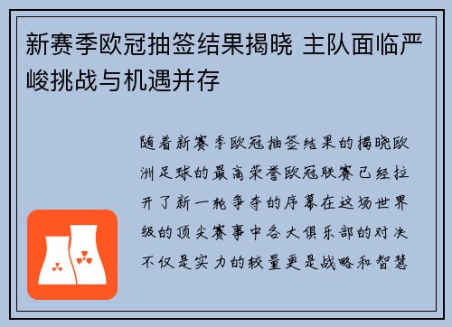 新赛季欧冠抽签结果揭晓 主队面临严峻挑战与机遇并存 新赛季欧冠抽签结果揭晓 主队面临严峻挑战与机遇并存