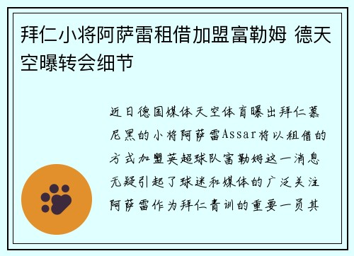 拜仁小将阿萨雷租借加盟富勒姆 德天空曝转会细节 拜仁小将阿萨雷租借加盟富勒姆 德天空曝转会细节