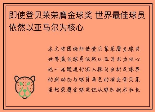 即使登贝莱荣膺金球奖 世界最佳球员依然以亚马尔为核心 即使登贝莱荣膺金球奖 世界最佳球员依然以亚马尔为核心