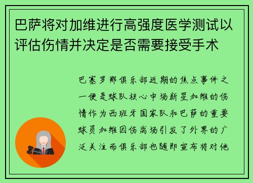 巴萨将对加维进行高强度医学测试以评估伤情并决定是否需要接受手术 巴萨将对加维进行高强度医学测试以评估伤情并决定是否需要接受手术