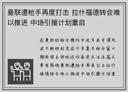 曼联遭枪手再度打击 拉什福德转会难以推进 中场引援计划重启