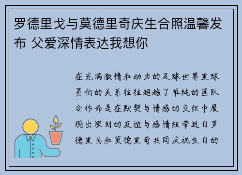 罗德里戈与莫德里奇庆生合照温馨发布 父爱深情表达我想你 罗德里戈与莫德里奇庆生合照温馨发布 父爱深情表达我想你