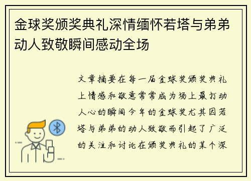 金球奖颁奖典礼深情缅怀若塔与弟弟动人致敬瞬间感动全场 金球奖颁奖典礼深情缅怀若塔与弟弟动人致敬瞬间感动全场