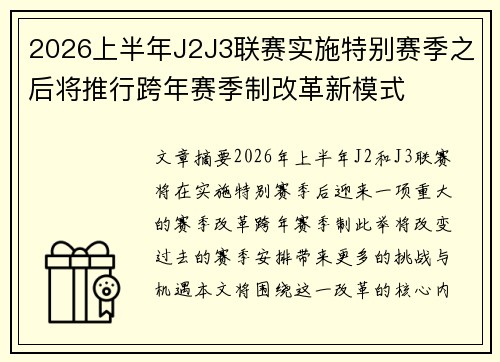 2026上半年J2J3联赛实施特别赛季之后将推行跨年赛季制改革新模式 2026上半年J2J3联赛实施特别赛季之后将推行跨年赛季制改革新模式