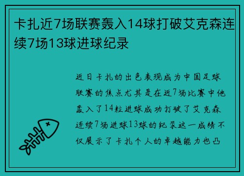 卡扎近7场联赛轰入14球打破艾克森连续7场13球进球纪录 卡扎近7场联赛轰入14球打破艾克森连续7场13球进球纪录