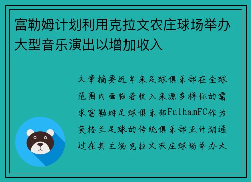富勒姆计划利用克拉文农庄球场举办大型音乐演出以增加收入 富勒姆计划利用克拉文农庄球场举办大型音乐演出以增加收入