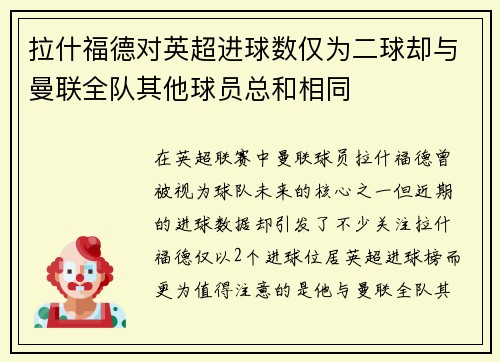 拉什福德对英超进球数仅为二球却与曼联全队其他球员总和相同 拉什福德对英超进球数仅为二球却与曼联全队其他球员总和相同