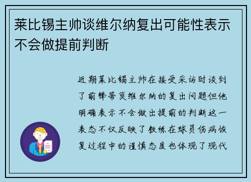 莱比锡主帅谈维尔纳复出可能性表示不会做提前判断 莱比锡主帅谈维尔纳复出可能性表示不会做提前判断