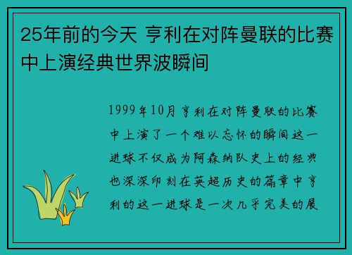 25年前的今天 亨利在对阵曼联的比赛中上演经典世界波瞬间 25年前的今天 亨利在对阵曼联的比赛中上演经典世界波瞬间