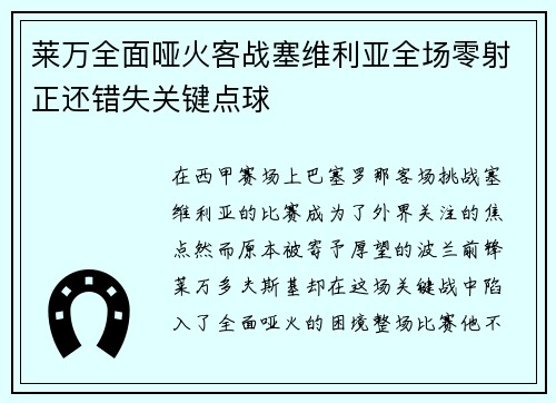 莱万全面哑火客战塞维利亚全场零射正还错失关键点球 莱万全面哑火客战塞维利亚全场零射正还错失关键点球