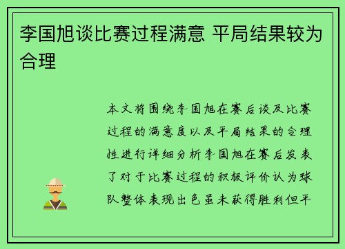 李国旭谈比赛过程满意 平局结果较为合理 李国旭谈比赛过程满意 平局结果较为合理