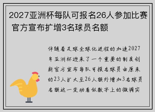 2027亚洲杯每队可报名26人参加比赛 官方宣布扩增3名球员名额 2027亚洲杯每队可报名26人参加比赛 官方宣布扩增3名球员名额
