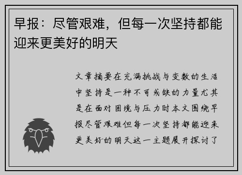 早报:尽管艰难,但每一次坚持都能迎来更美好的明天 早报:尽管艰难,但每一次坚持都能迎来更美好的明天