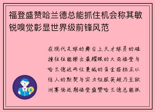 福登盛赞哈兰德总能抓住机会称其敏锐嗅觉彰显世界级前锋风范 福登盛赞哈兰德总能抓住机会称其敏锐嗅觉彰显世界级前锋风范