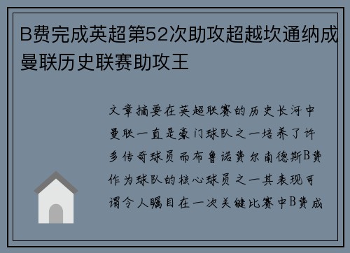 B费完成英超第52次助攻超越坎通纳成曼联历史联赛助攻王 B费完成英超第52次助攻超越坎通纳成曼联历史联赛助攻王