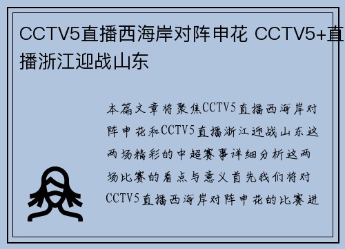 CCTV5直播西海岸对阵申花 CCTV5+直播浙江迎战山东 CCTV5直播西海岸对阵申花 CCTV5+直播浙江迎战山东