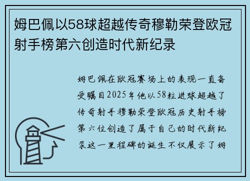 姆巴佩以58球超越传奇穆勒荣登欧冠射手榜第六创造时代新纪录 姆巴佩以58球超越传奇穆勒荣登欧冠射手榜第六创造时代新纪录