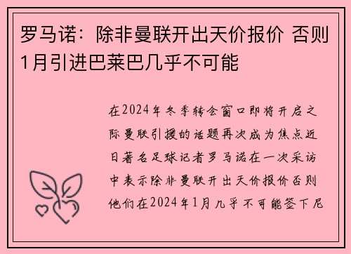罗马诺:除非曼联开出天价报价 否则1月引进巴莱巴几乎不可能 罗马诺:除非曼联开出天价报价 否则1月引进巴莱巴几乎不可能