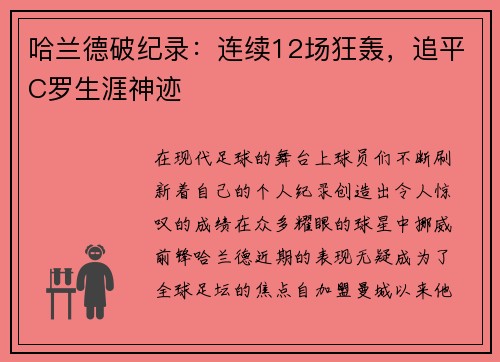 哈兰德破纪录:连续12场狂轰,追平C罗生涯神迹 哈兰德破纪录:连续12场狂轰,追平C罗生涯神迹