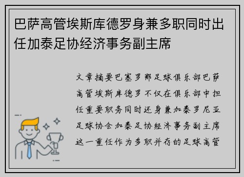 巴萨高管埃斯库德罗身兼多职同时出任加泰足协经济事务副主席 巴萨高管埃斯库德罗身兼多职同时出任加泰足协经济事务副主席