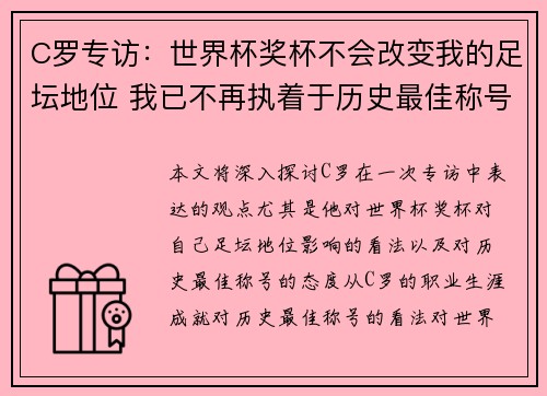 C罗专访:世界杯奖杯不会改变我的足坛地位 我已不再执着于历史最佳称号 C罗专访:世界杯奖杯不会改变我的足坛地位 我已不再执着于历史最佳称号