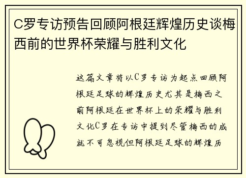 C罗专访预告回顾阿根廷辉煌历史谈梅西前的世界杯荣耀与胜利文化 C罗专访预告回顾阿根廷辉煌历史谈梅西前的世界杯荣耀与胜利文化